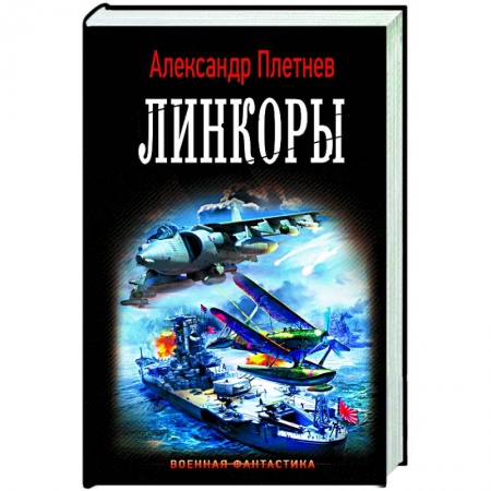 Фантастика, фэнтези, книга Линкоры