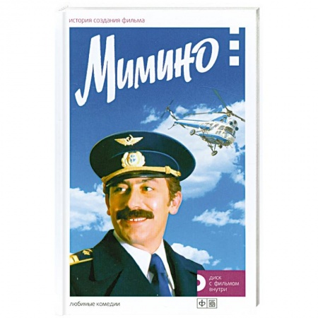 Книги, книга Мимино. История создания фильма + диск  с фильмом