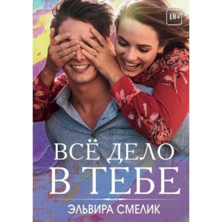 Любовный роман, книга Все дело в тебе