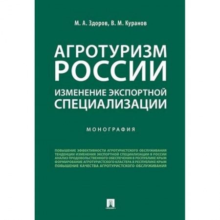 Менеджмент, книга Агротуризм России: изменение экспортной специализации. Монография