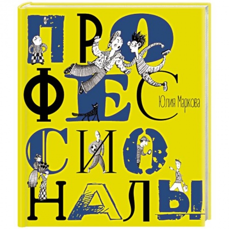 Проза для детей, книга Профессионалы