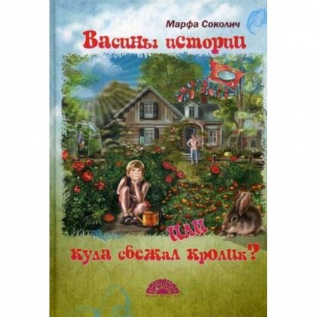 Проза для детей, книга Васины истории или куда сбежал кролик
