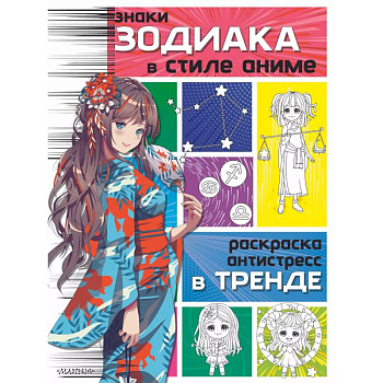 Знаки зодиака в стиле аниме Знаки зодиака в стиле аниме