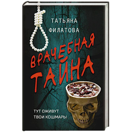 Детективы, триллеры, книга Врачебная тайна