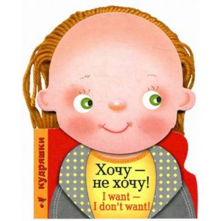 Книги, книга Хочу-не хочу!