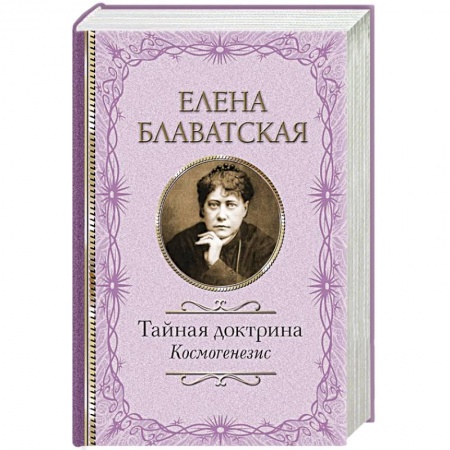 Тайны, загадочные явления, книга Тайная доктрина. Космогенезис