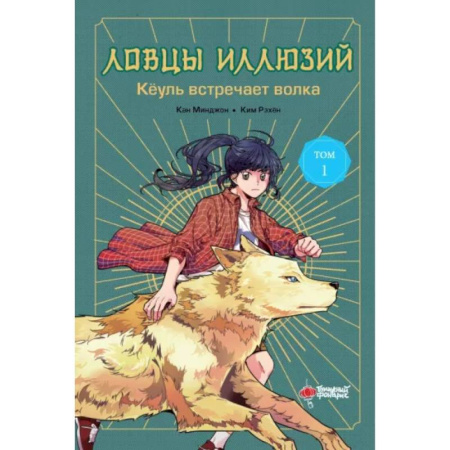 Проза для детей, книга Ловцы иллюзий. Том 1. Кёуль встречает волка