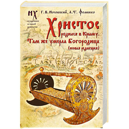 Теория цивилизаций, книга Христос родился в Крыму. Там же умерла Богородица (новая редакция)