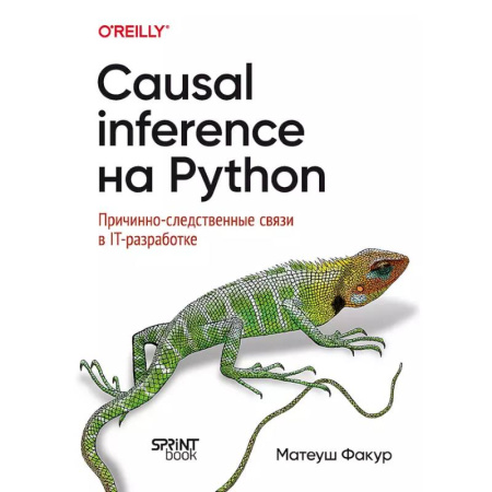 Компьютерная литература, книга Causal Inference на Python. Причинно-следственные связи в IT-разработке