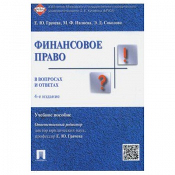Финансовое право в вопросах и ответах. Учебное пособие