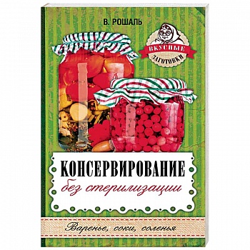 Консервирование без стерилизации Консервирование без стерилизации