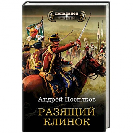 Фантастика, фэнтези, книга Разящий клинок