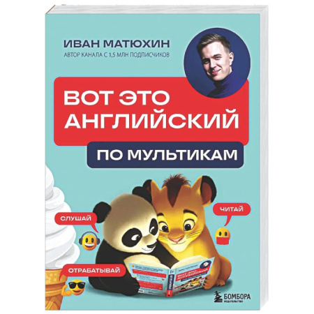 Изучение языков, книга ВОТ ЭТО английский. По мультикам