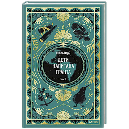 Приключения, книга Дети капитана Гранта. Том 2