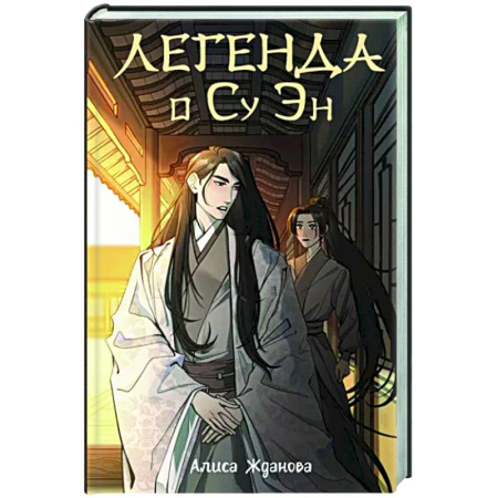 Фантастика, фэнтези, книга Легенда о Су Эн