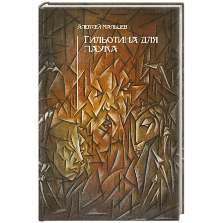 Детективы, триллеры, книга Гильотина для паука