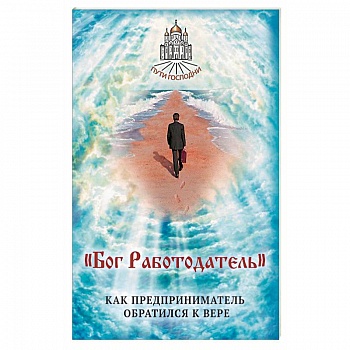 Бог Работодатель. Как предприниматель обратился