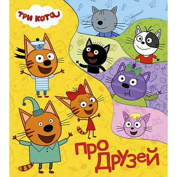 Постраничка. Три кота. Про друзей Постраничка. Три кота. Про друзей