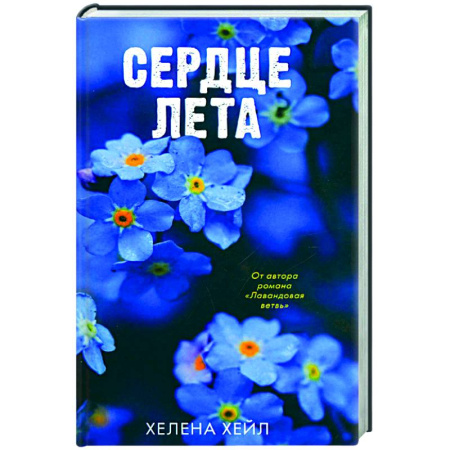 Любовный роман, книга Сердце лета