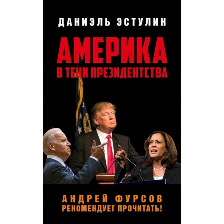 История, биография, мемуары, книга Америка в тени президенства