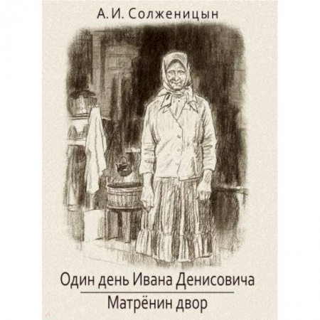 Проза для детей, книга Один день Ивана Денисовича. Матренин двор