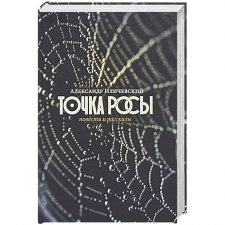 Книги, книга Точка росы: Повести и рассказы