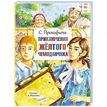 Приключения жёлтого чемоданчика