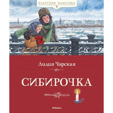 Проза для детей, книга Сибирочка