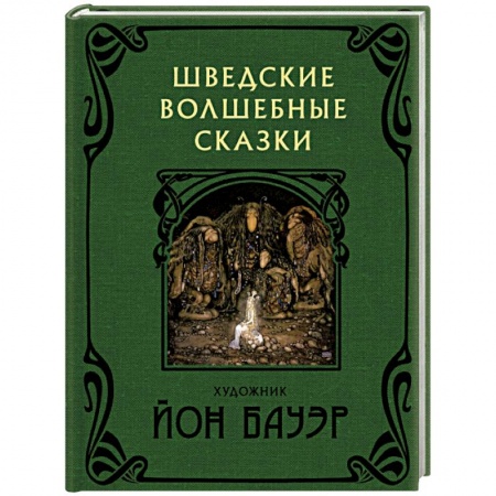 Сказки, книга Шведские волшебные сказки