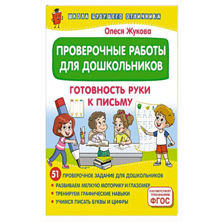 Книги для дошкольников (4-6 лет), книга Проверочные работы для дошкольников. Готовность руки к письму