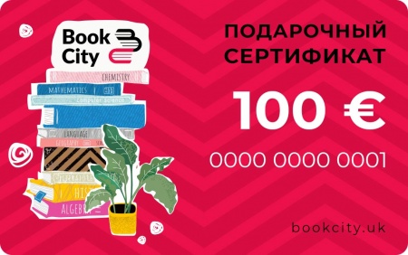100 € - Подарочный сертификат на книги +20 € в подарок!