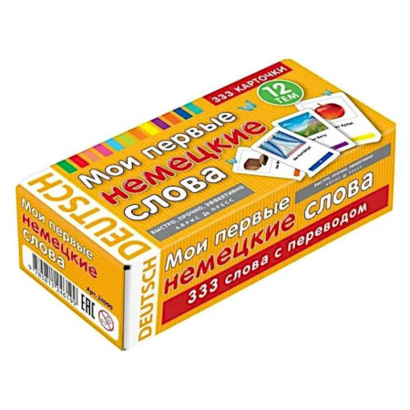 Изучение языков, книга Мои первые немецкие слова. 333 карточки для запоминания. Тематические карточки