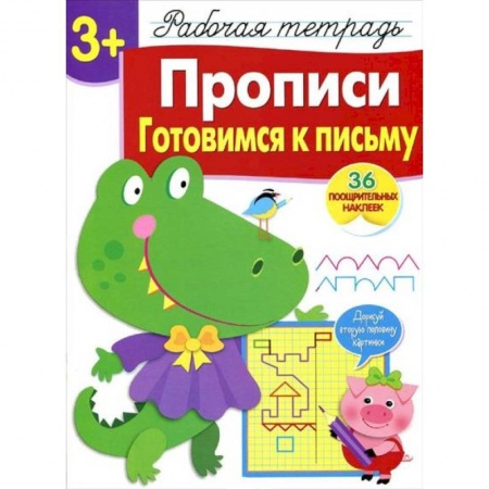 Книги для дошкольников (4-6 лет), книга Прописи. Готовимся к письму. Рабочая тетрадь с наклейками