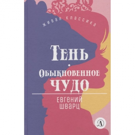 Проза для детей, книга Тень. Обыкновенное чудо. Пьесы