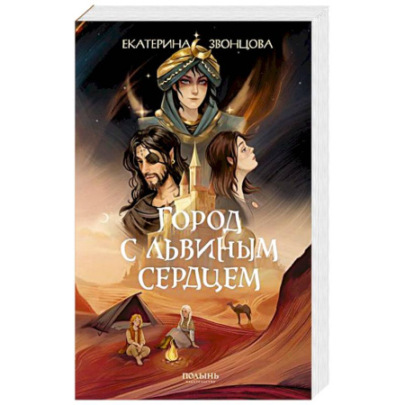 Фантастика, фэнтези, книга Город с львиным сердцем