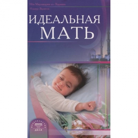 Книги для родителей, книга Идеальная мать