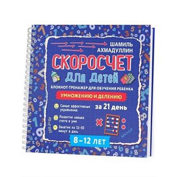Скоросчет для детей 8-12 лет. Умножение и деление. Блокнот-тренажер