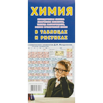 Химия в таблицах и рисунках