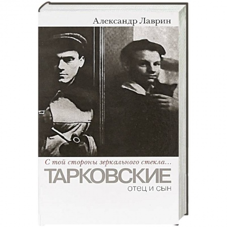 Мемуары, биографии, книга С той стороны зеркального стекла... Тарковские. Отец и сын