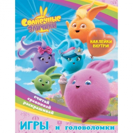 Досуг, творчество и кулинария, книга Солнечные Зайчики. Игры и головоломки
