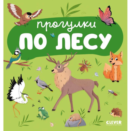 Познавательная литература, книга Прогулки по лесу