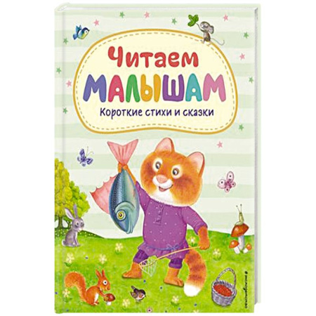 Поэзия для детей, книга Читаем малышам. Короткие стихи и сказки