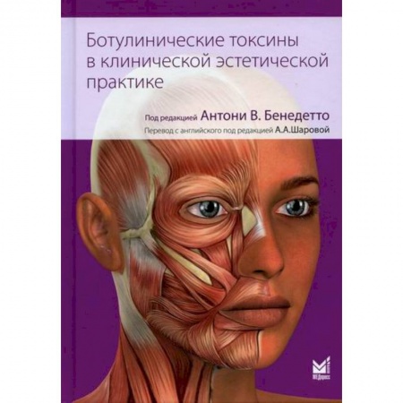 Популярная и нетрадиционная медицина, книга Ботулинические токсины в клинической эстетической практике