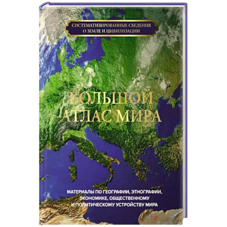 Атласы. Карты, книга Большой атлас мира