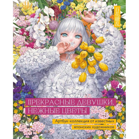 Развлечения. Праздники. Юмор, книга Прекрасные девушки,нежные цветы. Артбук