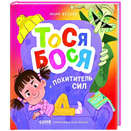 Проза для детей, книга Тося-Бося. Тося-Бося и Похититель сил