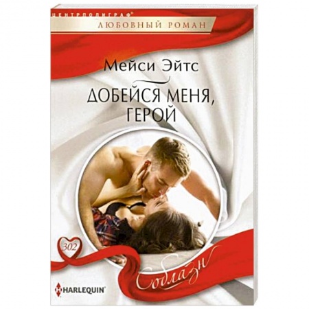 Любовный роман, книга Добейся меня, герой