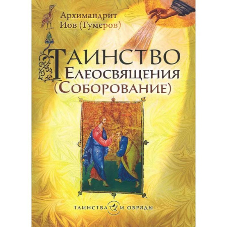 Христианство, книга Таинство Елеосвящения