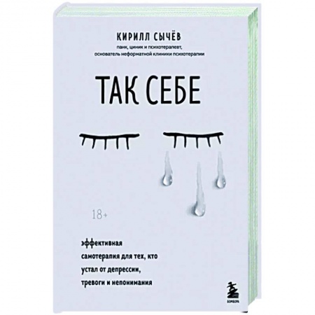 Эзотерика. Парапсихология. Тайны, книга Так себе. Эффективная самотерапия для тех, кто устал от депрессии, тревоги и непонимания