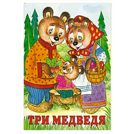 Сказки, книга Три медведя